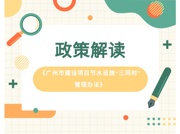 【一圖讀懂】《廣州市建設(shè)項(xiàng)目節(jié)水設(shè)施“三同時”管理辦法》政策解讀