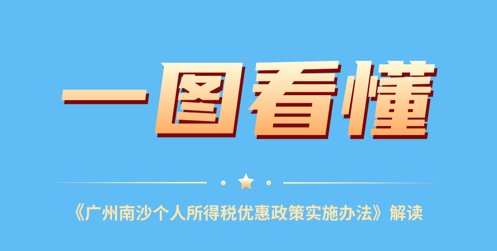 【一圖讀懂】廣州南沙個人所得稅優(yōu)惠政策實(shí)施辦法