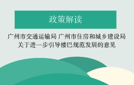 【一圖讀懂】《廣州市交通運(yùn)輸局 廣州市住房和城鄉(xiāng)建設(shè)局關(guān)于進(jìn)一步引導(dǎo)樓巴規(guī)范發(fā)展的意見》的解讀