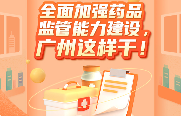 【一圖讀懂】全面加強(qiáng)藥品監(jiān)管能力建設(shè)，廣州這樣干！