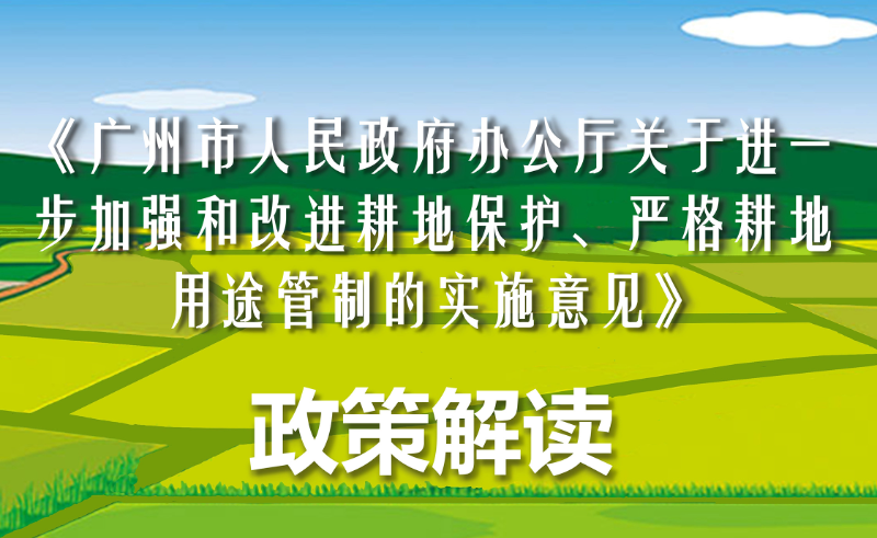 【一圖讀懂】《廣州市人民政府辦公廳印發(fā)關(guān)于進(jìn)一步加強(qiáng)和改進(jìn)耕地保護(hù)、嚴(yán)格耕地用途管制實(shí)施意見的通知》政策解讀