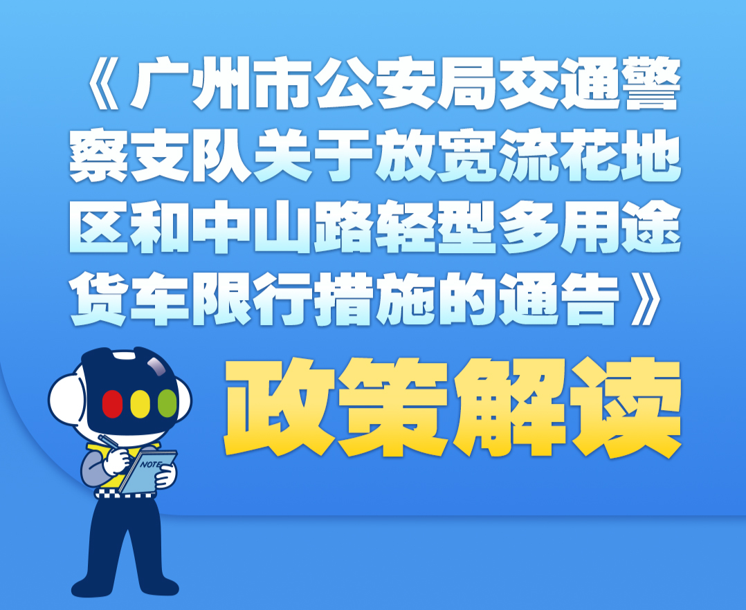 【一圖讀懂】關于放寬流花地區(qū)和中山路輕型多用途貨車限行措施的通告的政策解讀