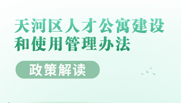 【一圖讀懂】《天河區(qū)人才公寓建設和使用管理辦法》的政策解讀