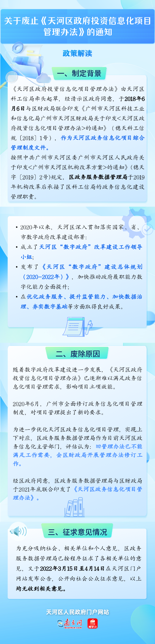 【一圖讀懂】關于《廣州市天河區(qū)政務服務數(shù)據(jù)管理局廣州市天河區(qū)財政局關于廢止<天河區(qū)政府投資信息化項目管理辦法>的通知》的政策解讀