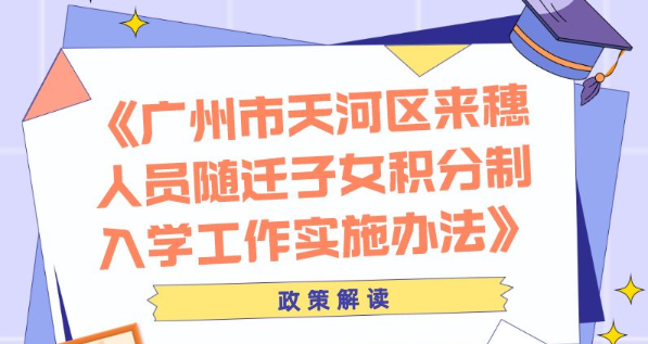 【一圖讀懂】《廣州市天河區(qū)來穗人員隨遷子女積分制入學工作實施辦法》政策解讀