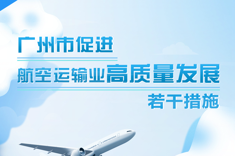 【一圖讀懂】廣州市促進航空運輸業(yè)高質量發(fā)展若干措施