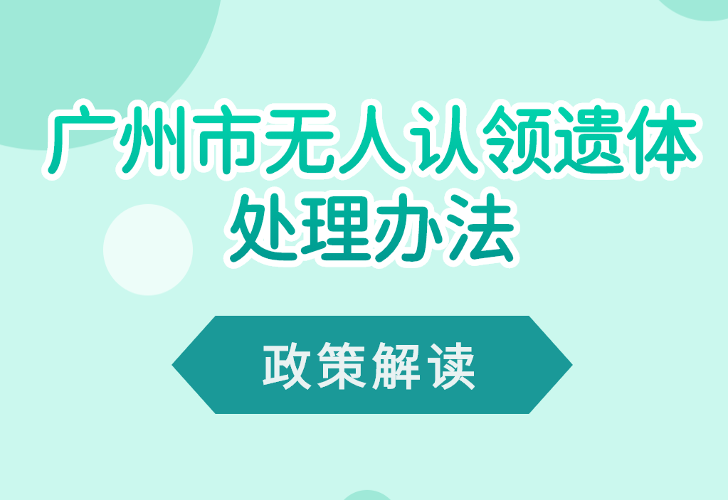 【一圖讀懂】《廣州市無人認領遺體處理辦法》