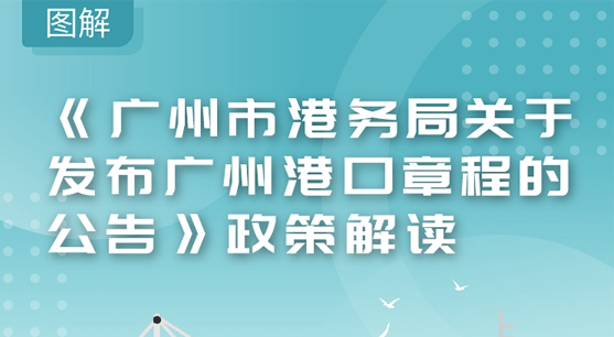 【一圖讀懂】《廣州市港務局關于發(fā)布廣州港口章程的公告》