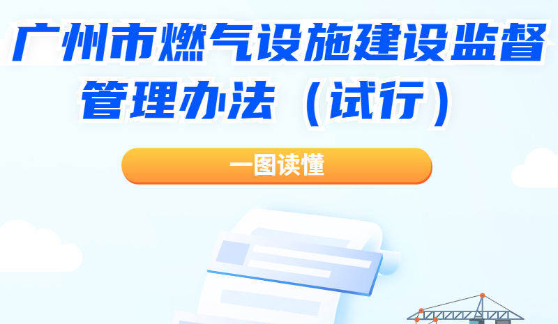 【一圖讀懂】關(guān)于《廣州市燃?xì)庠O(shè)施建設(shè)監(jiān)督管理辦法（試行）》的解讀