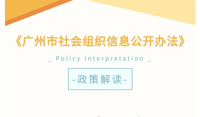 【一圖讀懂】關(guān)于《廣州市社會組織信息公開辦法》