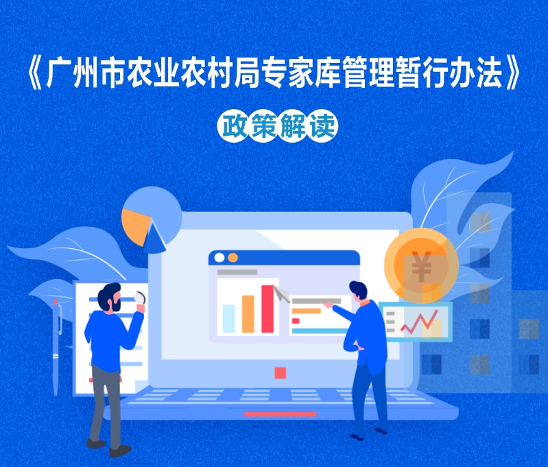 【一圖讀懂】《廣州市農(nóng)業(yè)農(nóng)村局專家?guī)旃芾頃盒修k法》