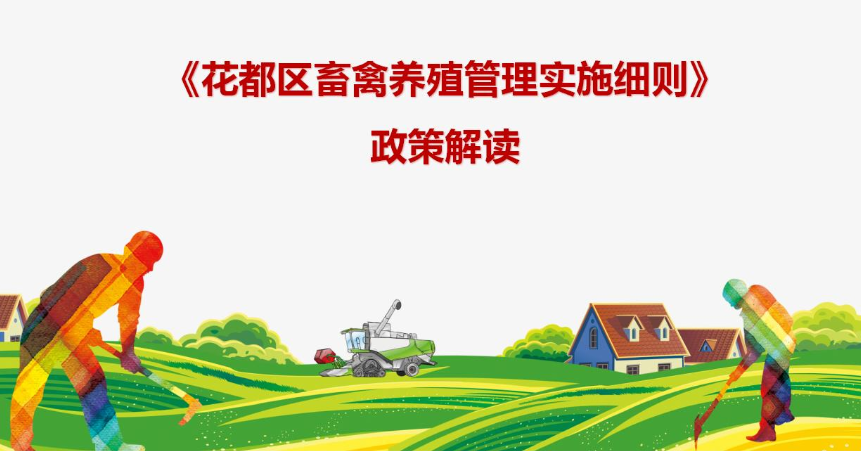 【一圖讀懂】《廣州市花都區(qū)畜禽養(yǎng)殖管理實施細(xì)則》政策解讀