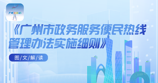 【一圖讀懂】《廣州市政務(wù)服務(wù)便民熱線管理辦法實施細(xì)則》