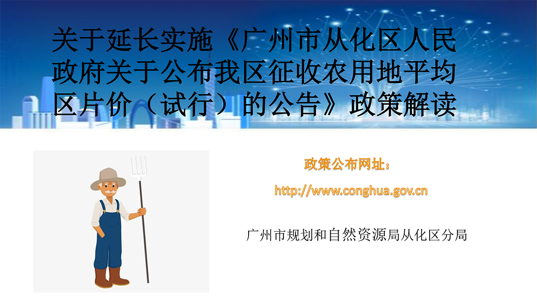 【一圖讀懂】廣州市從化區(qū)人民政府關(guān)于延續(xù)實施從府規(guī)〔2022〕1號文的通知