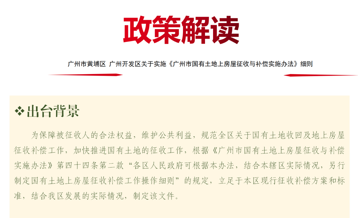 【一圖讀懂】廣州市黃埔區(qū) 廣州開發(fā)區(qū)關(guān)于實施《廣州市國有土地上房屋征收與補償實施辦法》細(xì)則的解讀材料