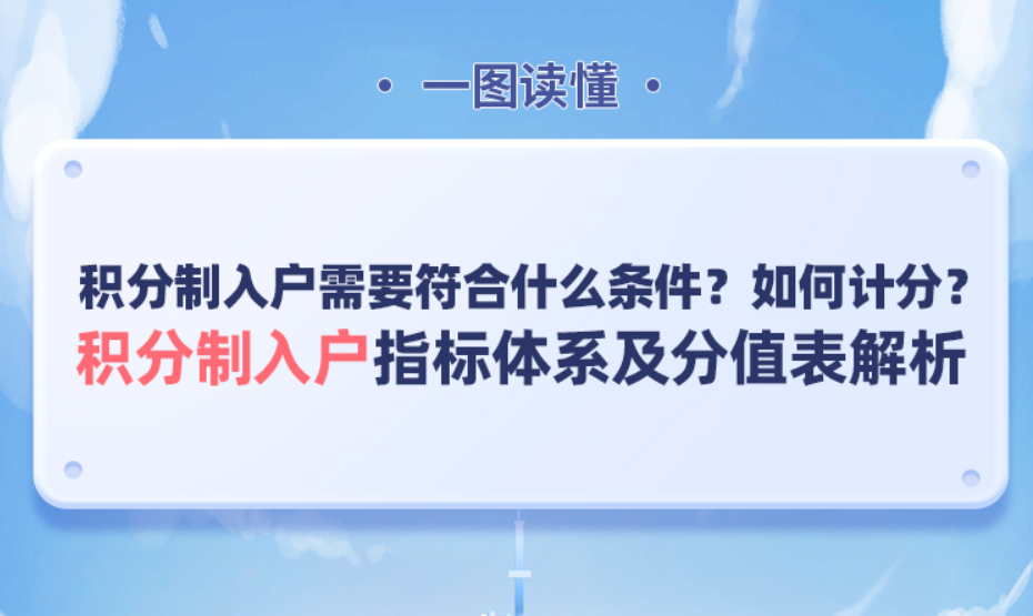 【一圖讀懂】《廣州市積分制入戶管理辦法》積分制入戶指標(biāo)體系及分值表解析