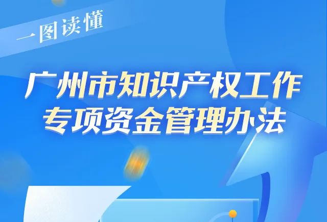 【一圖讀懂】廣州市知識產(chǎn)權(quán)工作專項資金管理辦法