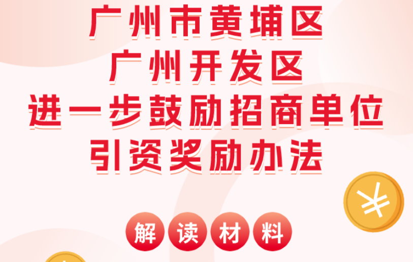 【一圖讀懂】廣州市黃埔區(qū) 廣州開發(fā)區(qū)進(jìn)一步鼓勵(lì)招商單位引資獎(jiǎng)勵(lì)辦法解讀材料