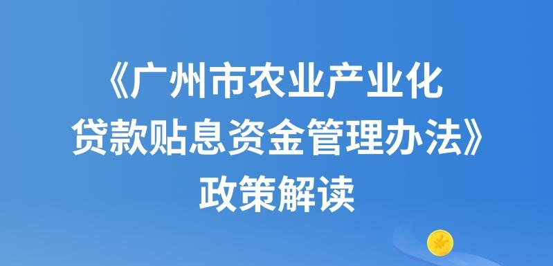 【一圖讀懂】《廣州市農(nóng)業(yè)產(chǎn)業(yè)化貸款貼息資金管理辦法》