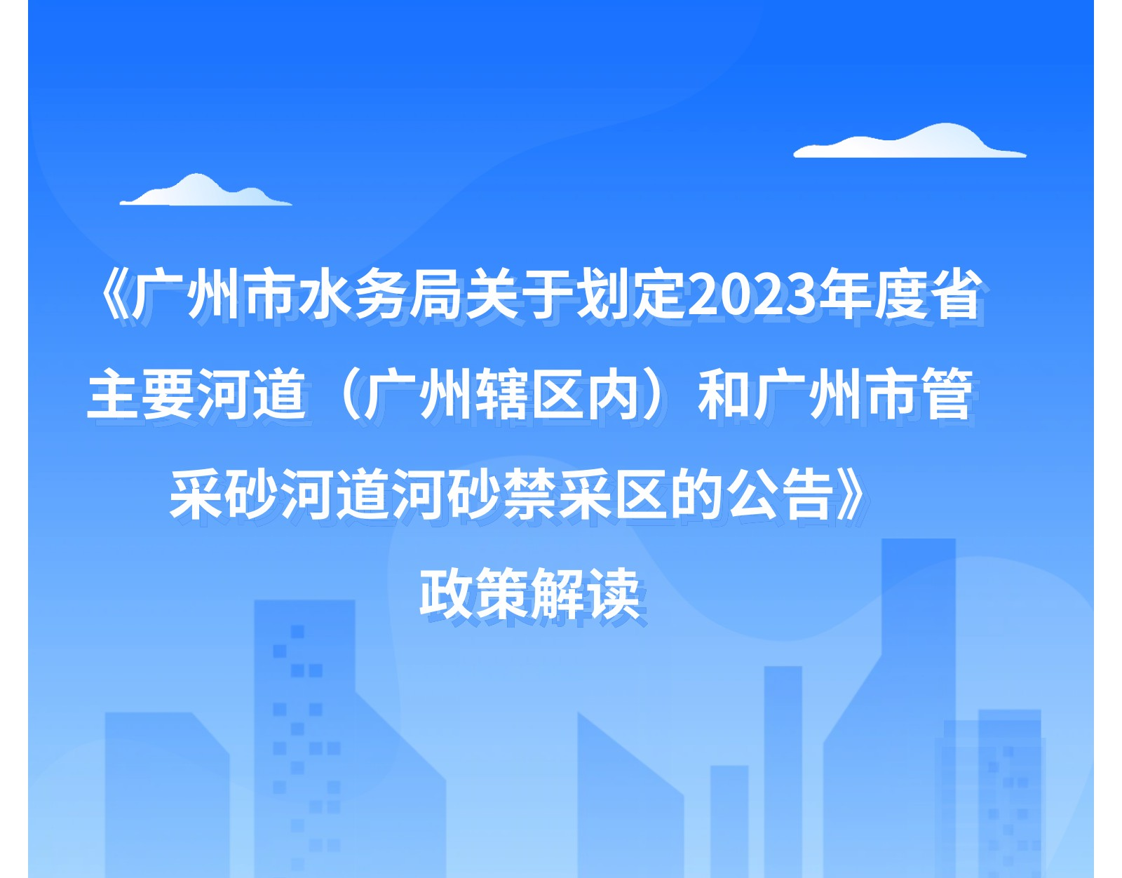 【一圖讀懂】《廣州市水務(wù)局關(guān)于劃定2023年度省主要河道（廣州轄區(qū)內(nèi)）和廣州市管采砂河道河砂禁采區(qū)的公告》政策解讀