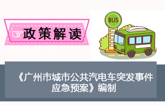 【一圖讀懂】《廣州市城市公共汽電車突發(fā)事件應(yīng)急預(yù)案》的解讀