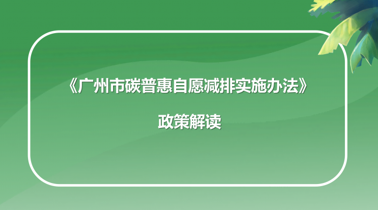 【一圖讀懂】《廣州市碳普惠自愿減排實(shí)施辦法》的解讀