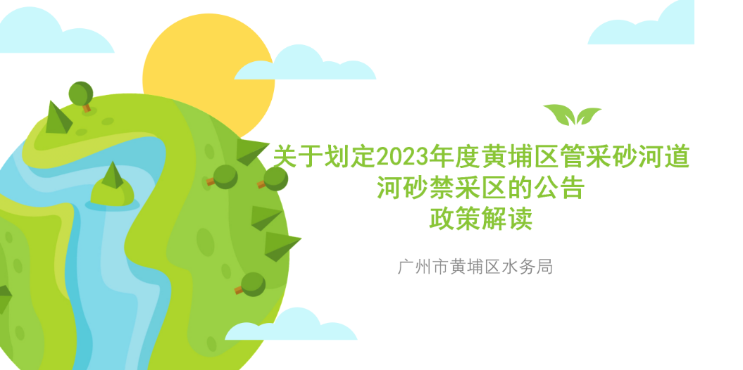 【一圖讀懂】廣州市黃埔區(qū)水務(wù)局《關(guān)于劃定2023年度黃埔區(qū)管采砂河道河砂禁采區(qū)的公告》的政策解讀