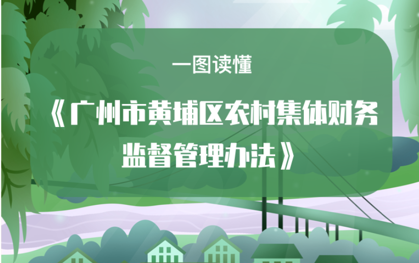 【一圖讀懂】《廣州市黃埔區(qū)農(nóng)村集體財(cái)務(wù)監(jiān)督管理辦法》政策解讀