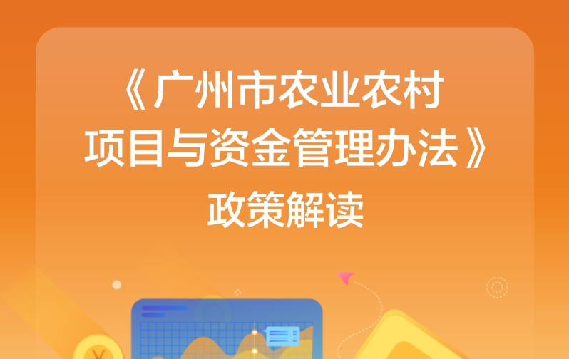 【一圖讀懂】《廣州市農(nóng)業(yè)農(nóng)村項(xiàng)目與資金管理辦法》
