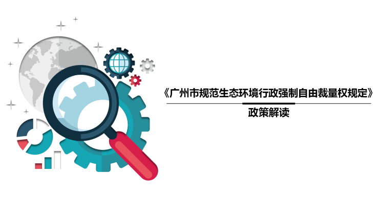 【一圖讀懂】《廣州市規(guī)范生態(tài)環(huán)境行政強(qiáng)制自由裁量權(quán)規(guī)定》的解讀