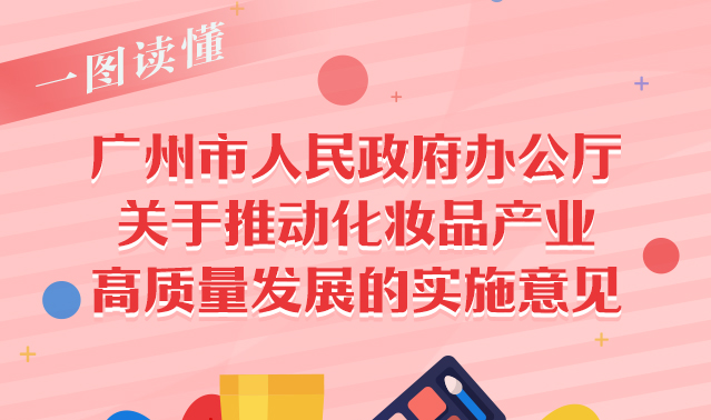 【一圖讀懂】廣州市人民政府辦公廳關(guān)于推動(dòng)化妝品產(chǎn)業(yè)高質(zhì)量發(fā)展的實(shí)施意見