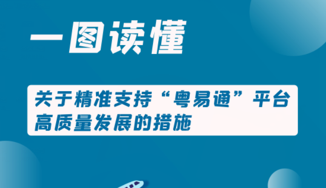 【一圖讀懂】關(guān)于精準(zhǔn)支持“粵易通”平臺(tái)高質(zhì)量發(fā)展的措施