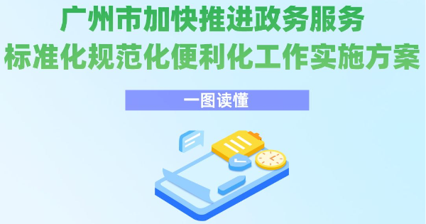 【一圖讀懂】《廣州市加快推進(jìn)政務(wù)服務(wù)標(biāo)準(zhǔn)化規(guī)范化便利化工作實(shí)施方案》