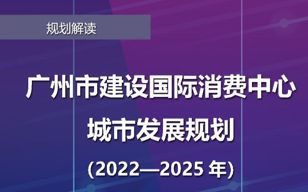【一圖讀懂】《廣州市建設(shè)國(guó)際消費(fèi)中心城市發(fā)展規(guī)劃（2022—2025年）》