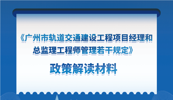 【一圖讀懂】《廣州市軌道交通建設(shè)工程項目經(jīng)理和總監(jiān)理工程師管理若干規(guī)定》的解讀