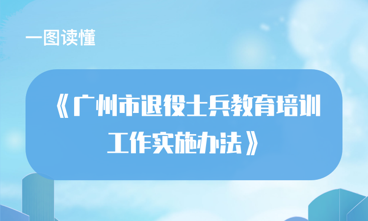 【一圖讀懂】關(guān)于《廣州市退役士兵教育培訓工作實施辦法》的解讀