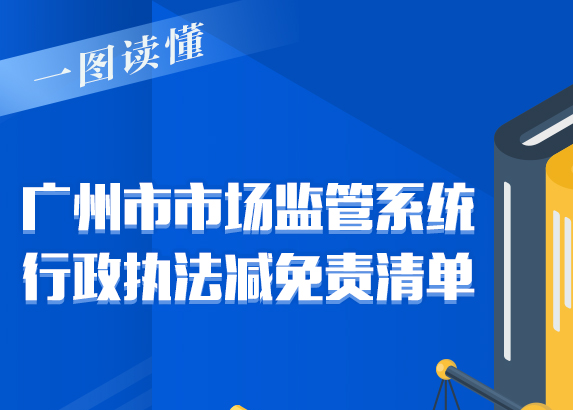 【一圖讀懂】《廣州市市場監(jiān)管系統(tǒng)行政執(zhí)法減免責清單》