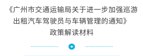 【一圖讀懂】《廣州市交通運輸局關(guān)于進一步加強巡游出租汽車駕駛員與車輛管理的通知》的解讀