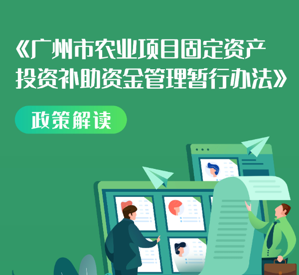 【一圖讀懂】《廣州市農(nóng)業(yè)項目固定資產(chǎn)投資補助資金管理暫行辦法》