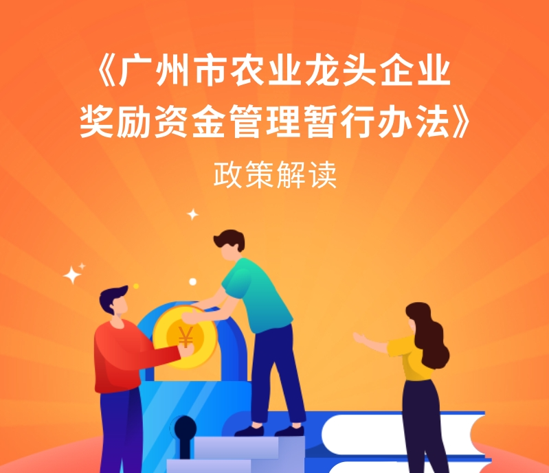 【一圖讀懂】《廣州市農(nóng)業(yè)龍頭企業(yè)獎勵資金管理暫行辦法》