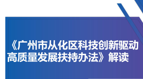 【一圖讀懂】《廣州市從化區(qū)科技創(chuàng)新驅(qū)動高質(zhì)量發(fā)展扶持辦法》