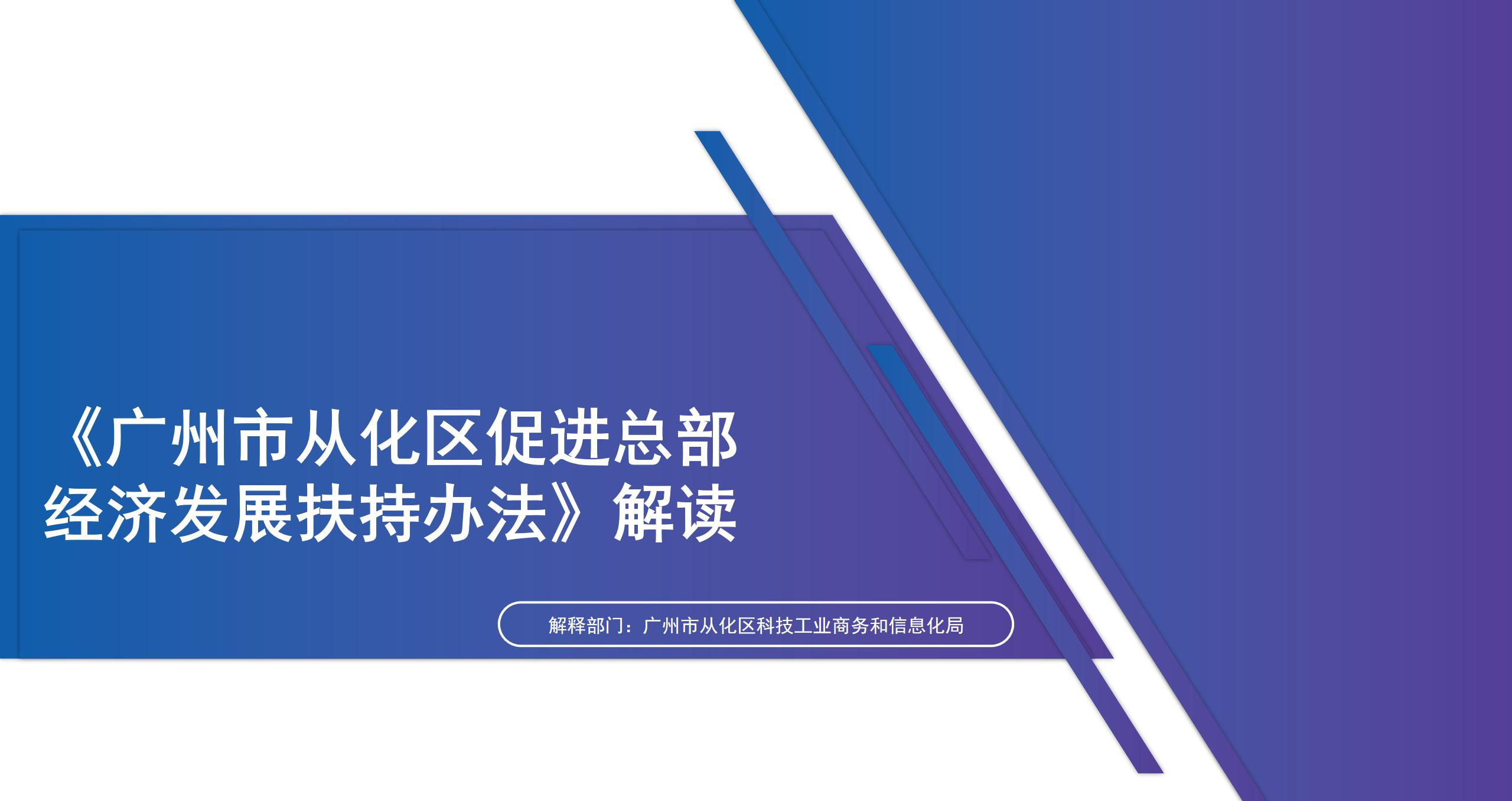 【一圖讀懂】《廣州市從化區(qū)促進總部經(jīng)濟發(fā)展扶持辦法》