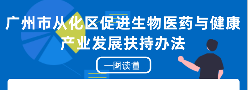 【一圖讀懂】《廣州市從化區(qū)促進生物醫(yī)藥與健康產(chǎn)業(yè)發(fā)展扶持辦法》