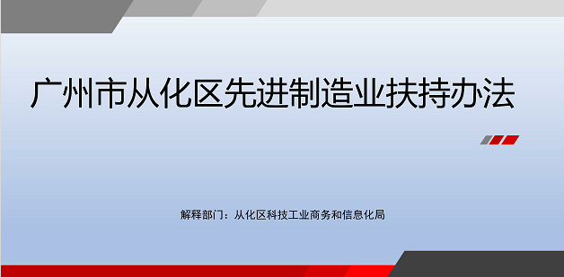 【一圖讀懂】《廣州市從化區(qū)先進制造業(yè)扶持辦法》