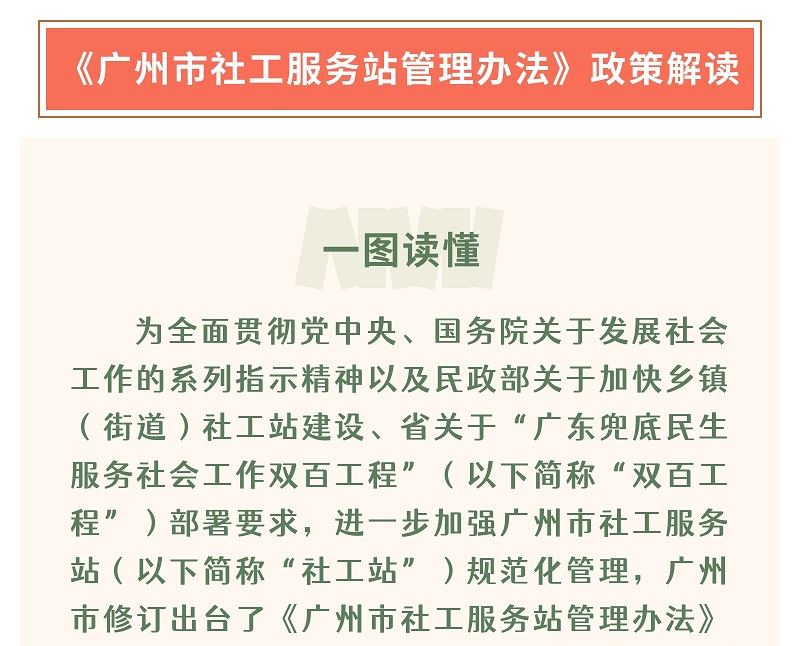 【一圖讀懂】《廣州市社工服務(wù)站管理辦法》