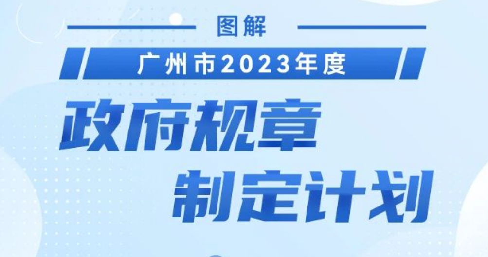 【一圖讀懂】《廣州市2023年度政府規(guī)章制定計劃》