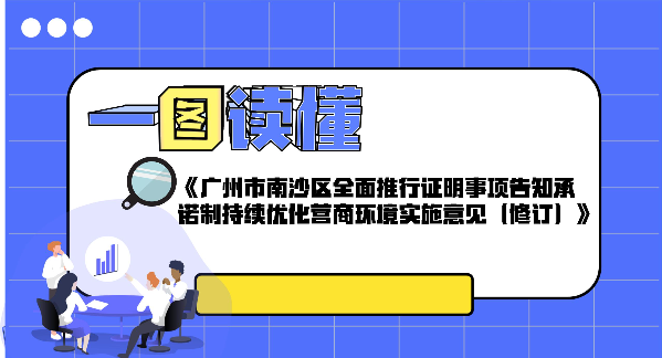 【一圖讀懂】關(guān)于《廣州市南沙區(qū)全面推行證明事項告知承諾制持續(xù)優(yōu)化營商環(huán)境實(shí)施意見（修訂）》的政策解讀
