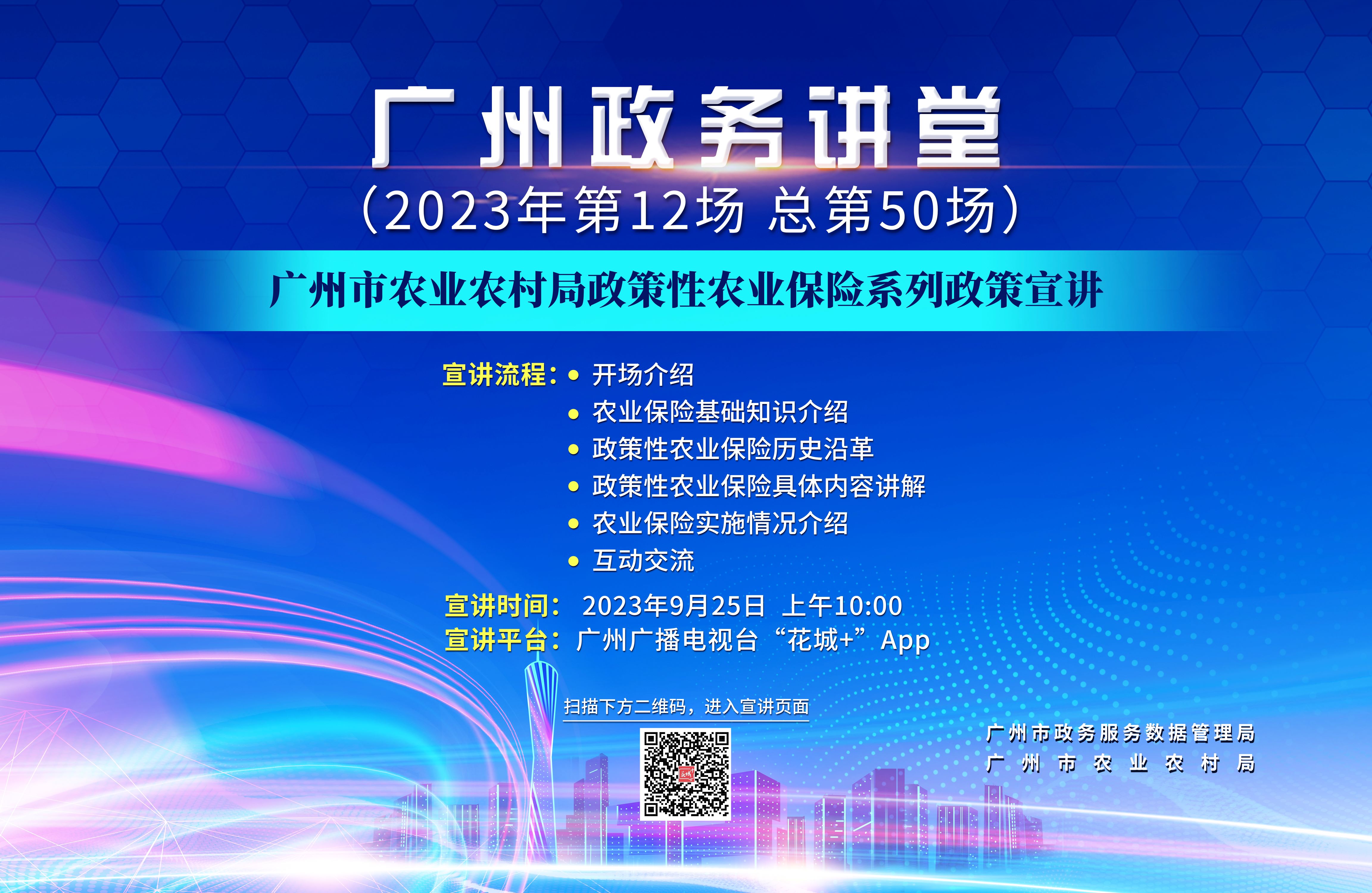 廣州政務講堂（第50場）—廣州市農(nóng)業(yè)農(nóng)村局政策性農(nóng)業(yè)保險系列政策宣講
