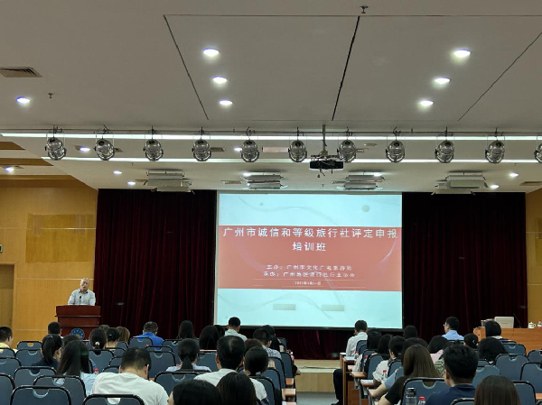 9月14日-廣州市文化廣電旅游局舉辦廣州市誠信和等級旅行社評定申報培訓(xùn)班_副本.png