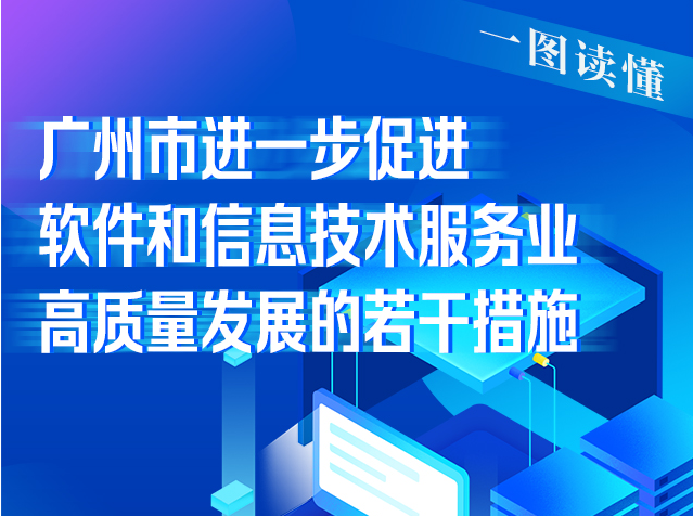 【一圖讀懂】《廣州市進一步促進軟件和信息技術(shù)服務(wù)業(yè)高質(zhì)量發(fā)展的若干措施》